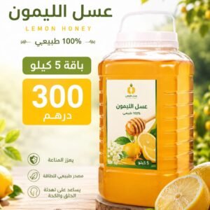 عسل الليمون الاصلي
